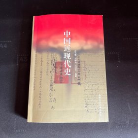 中国近现代史