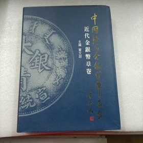 中国历代金银货币通览 近代金银币章卷【实物拍摄】