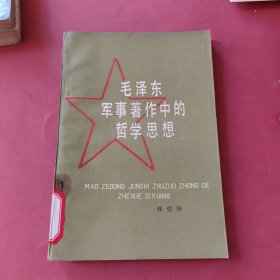 毛泽东军事著作中的哲学思想