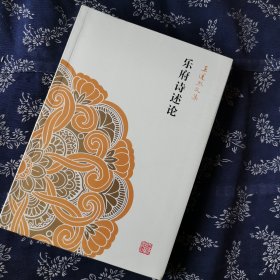 乐府诗述论：王运熙文集