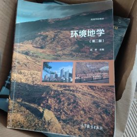 环境地学（第2版）