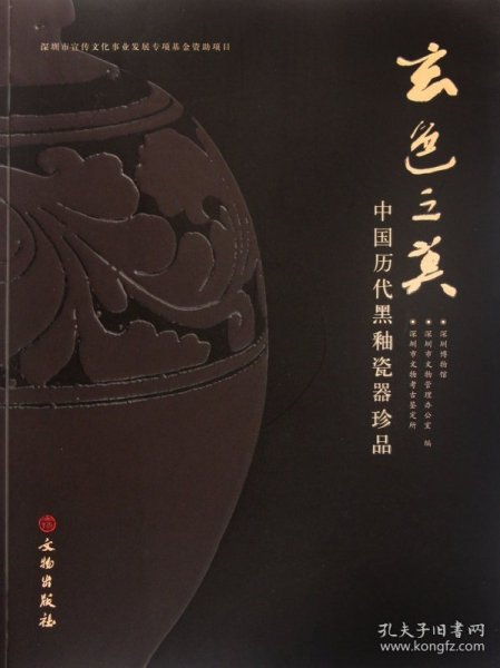 玄色之美：中国历代黑釉瓷器珍品