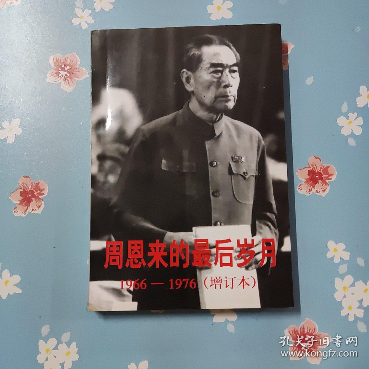 周恩来的最后岁月:1966～1976（增订本）后几页底部水印签赠本