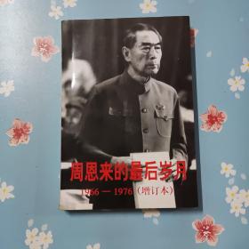 周恩来的最后岁月:1966～1976（增订本）后几页底部水印签赠本