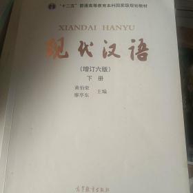 "十二五"普通高等教育本科国家级规划教材:现代汉语(下册)(增订六版)