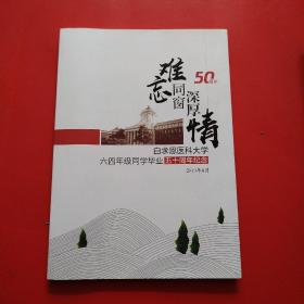 难忘同窗深厚情～白求恩医科大学六四年级同学毕业50周年纪念