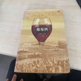 葡萄酒：陶醉7000年