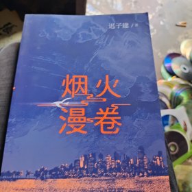 烟火漫卷（迟子建最新长篇力作，书写城市烟火，照亮人间悲欢）