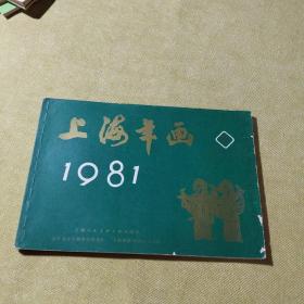 1981年上海年画缩样（2）