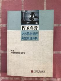 捍卫名誉 文艺界名誉权典型案例评析