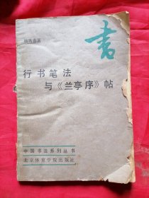 行书笔法与兰亭序帖