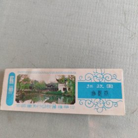 拙政园参观券