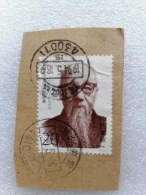 邮票1993年爱国人士陈叔通50分 盖销票