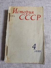 俄文原版老期刊本：  苏联历史（1959.4-6合订本 ）双月刊，三期合订，16开，每期210多页（拍了目录页）