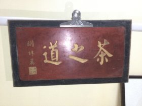 胡林翼题（茶之道）牌匾