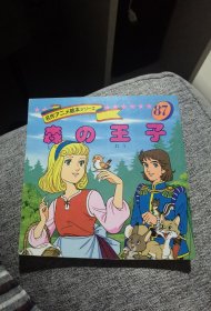 平田昭吾90系列名作动画绘本87森林王子