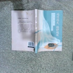 越慢越美，越静越暖：慢一点，静一点，才能发现幸福的全部细节