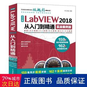 中文版LabVIEW2018从入门到精通（实战案例版）