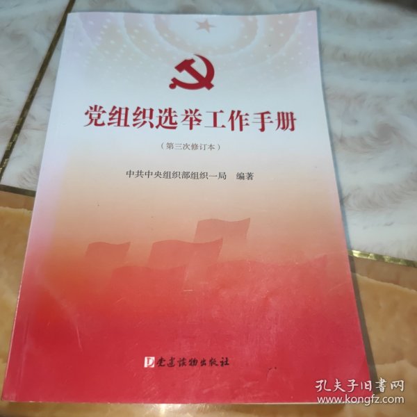 党组织选举工作手册（第三次修订本）