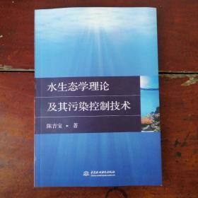 水生态学理论及其污染控制技术