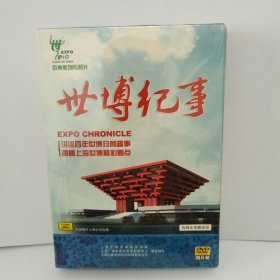 世博纪事DVD4片装，未拆封