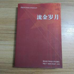 西安电子科技大学校史丛书：流金岁月