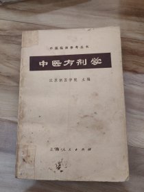 中医方剂学