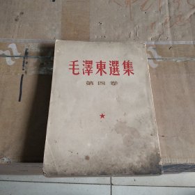 毛泽东选集（第四卷