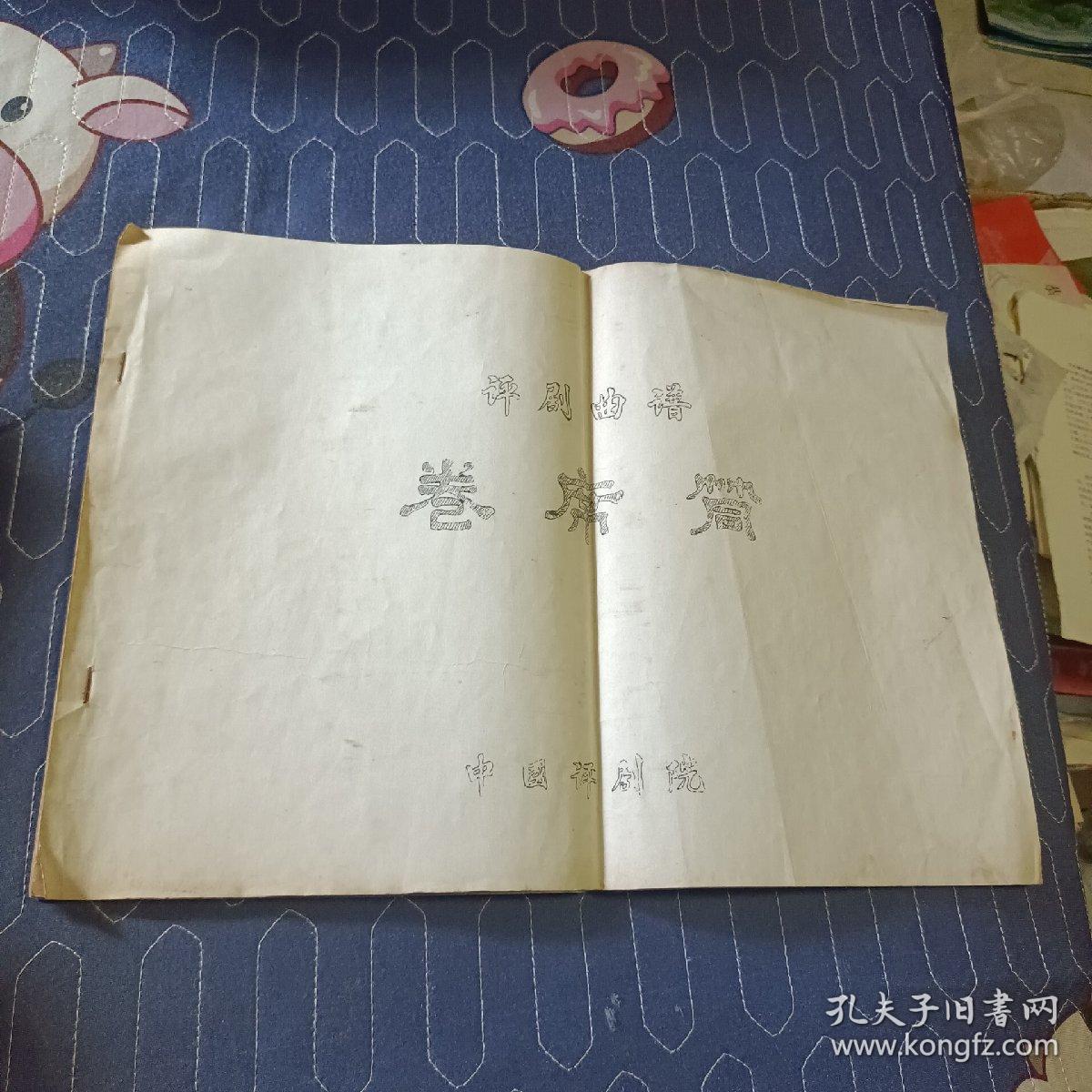 点击查看原图 评剧曲谱  卷席筒   中国评剧院  油印本 横八开