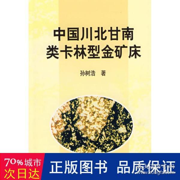 中国川北甘南类卡林型金矿床 冶金、地质 孙树浩？？