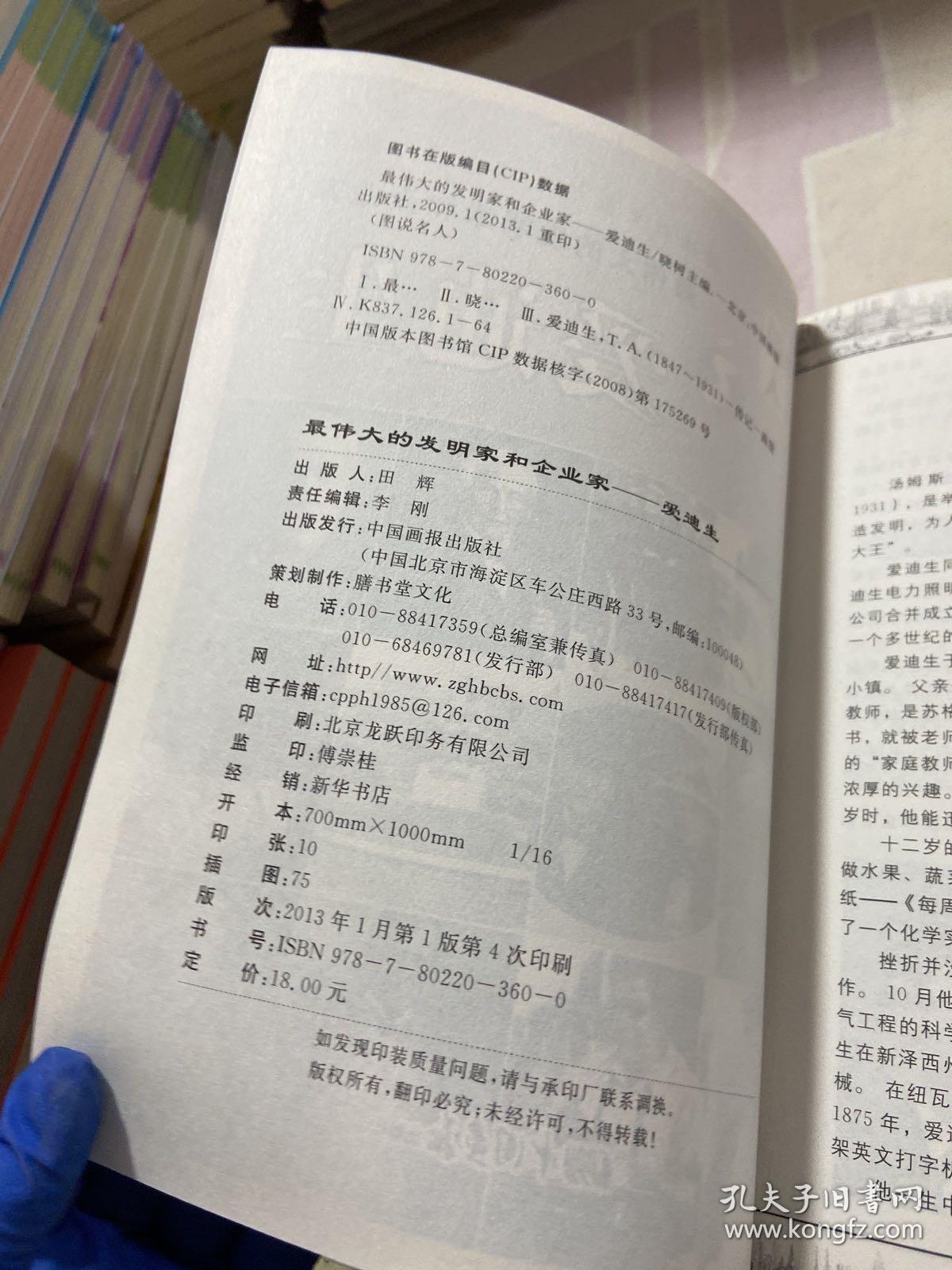 最伟大的发明家和企业家：爱迪生（图说名人·经典珍藏版）