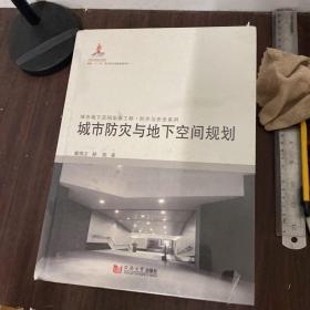 城市地下空间出版工程-防灾与安全系列全七册