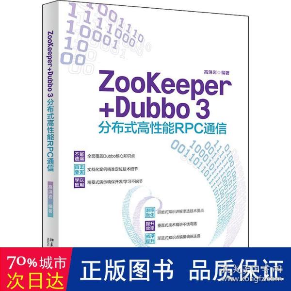 ZooKeeper+Dubbo 3分布式高性能RPC通信 高洪岩著