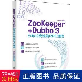 ZooKeeper+Dubbo 3分布式高性能RPC通信 高洪岩著