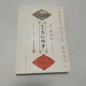 清孙温绘全本红楼梦（下册）