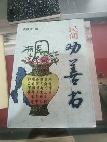 民间劝善书
