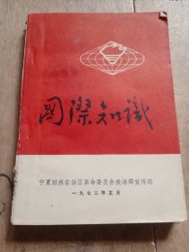 国际知识 1972年