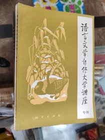 语言文学自修大学讲座（1-36）缺17，加专刊3册，共38册。