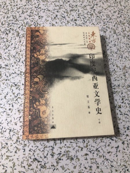 印度尼西亚文学史  上下