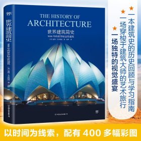 世界建筑简史9000年的世界标志性建筑