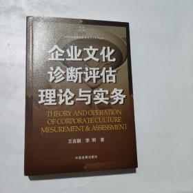 企業(yè)文化診斷評(píng)估理論與實(shí)務(wù)