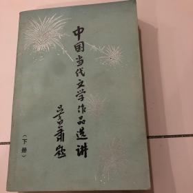 中国当代文学作品选讲（下册）