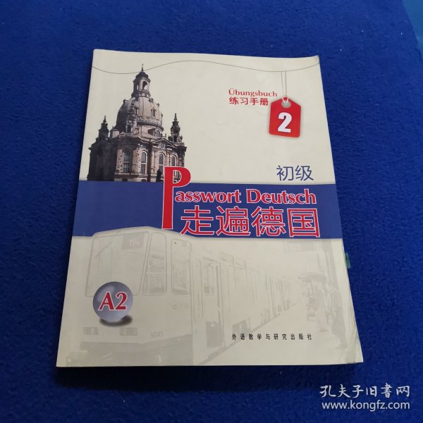 走遍德国：初级（练习手册）（第2册）（A2）