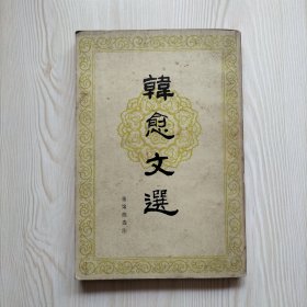 韩愈文选
