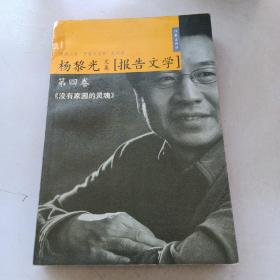 杨黎光文集.第七卷.电影・电视文学剧本