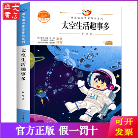 太空生活趣事多 注音美绘本