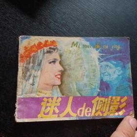 连环画《迷人的侧影》（李殿忠 绘；天津人民美术出版社 1981年11月1版1印）（包邮）