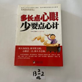 多长点心眼 少耍点心计