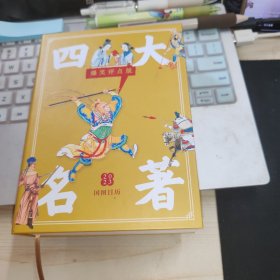 国图日历·2023·四大名著