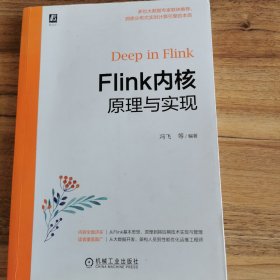 Flink内核原理与实现